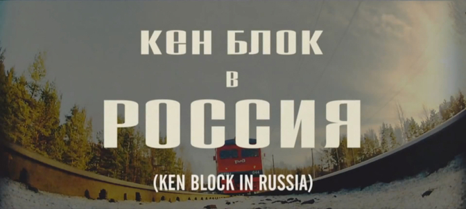 Ken Block in Rusland
